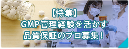 【特集】GMP管理経験を活かす品質保証